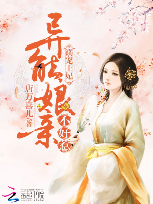 我的医妃不好惹短剧免费资讯  我的医妃不好惹短剧免费资讯，我的医妃不好惹短剧免费资讯，剧情爆料，看点连连！--第1张