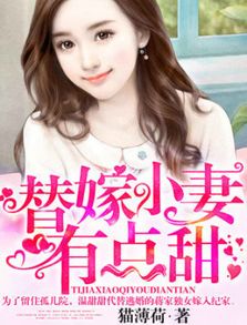 替嫁娇妻短剧免费资讯  替嫁娇妻短剧免费资讯，替嫁娇妻，爆笑短剧免费资讯--第1张