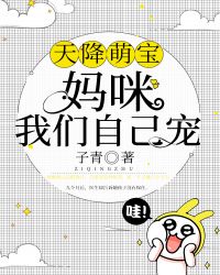 天降萌宝怪力妈咪惹不起短剧免费资讯  天降萌宝怪力妈咪惹不起短剧免费资讯，天降萌宝，怪力妈咪惹不起免费短剧资讯--第1张