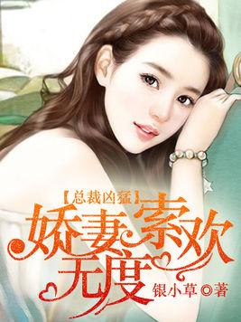 总裁娇妻美又飒短剧免费资讯  总裁娇妻美又飒短剧免费资讯，总裁娇妻美又飒短剧免费观看资讯--第1张