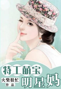 萌宝天降妈咪竟是特工妈咪是特工短剧免费资讯  萌宝天降，妈咪竟是特工，萌宝天降，特工妈咪VS神秘爹地免费短剧资讯--第1张