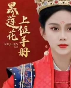 黑莲花上位手册智者不入爱河娘娘拆桥过河短剧免费资讯  黑莲花上位手册，智者不入爱河，娘娘拆桥过河短剧免费资讯，黑莲花上位手册，智者不入爱河，娘娘拆桥过河短剧免费资讯--第1张