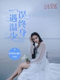 一遇红颜误终身短剧免费资讯  一遇红颜误终身短剧免费资讯--第1张