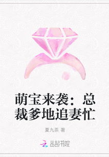 萌宝来袭总裁爹地追上门短剧免费资讯  萌宝来袭总裁爹地追上门短剧免费资讯--第1张