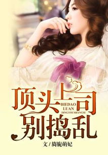 闪婚老公竟是顶头上司短剧免费资讯  闪婚老公竟是顶头上司--第1张