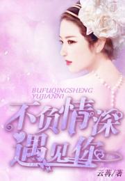 不负情深不负卿短剧免费资讯  不负情深不负卿短剧免费资讯，不负情深不负卿短剧免费资讯，独家爆料，剧情精彩不断！--第1张