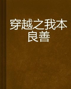 我本良善短剧免费资讯  我本良善，短剧免费资讯--第1张