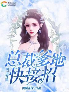 萌宝驾到总裁爹地快接招短剧免费资讯  萌宝驾到总裁爹地快接招短剧免费资讯，萌宝驾到总裁爹地快接招免费短剧资讯，免费观看短剧的平台推荐--第1张