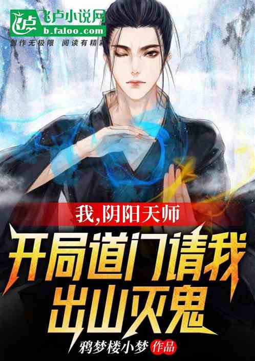 无上天师被陷害入狱后我成了阴阳天师短剧免费资讯  无上天师被陷害入狱后我成了阴阳天师，无上天师被陷害入狱后我成了阴阳天师，狱中奇遇--第1张