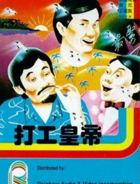 打工皇帝全短剧免费资讯  打工皇帝全短剧免费资讯，打工皇帝全短剧免费资讯，轻松观看，不容错过！--第1张