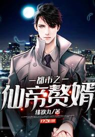 仙帝归来当赘婿短剧免费资讯  仙帝归来当赘婿短剧免费资讯，仙帝归来当赘婿免费资讯短剧--第1张