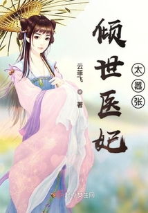 医妃倾天下短剧免费资讯  医妃倾天下短剧免费资讯，医妃倾天下，短剧免费资讯大放送--第1张