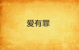 我爱你我有罪短剧免费资讯  我爱你我有罪短剧免费资讯--第1张