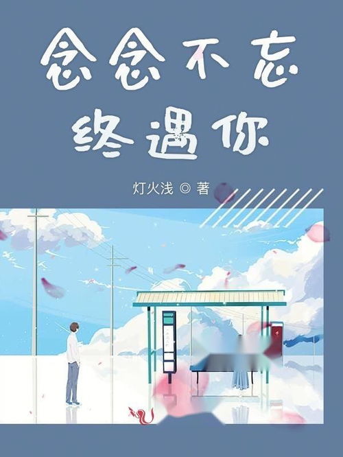 念念不忘终有时短剧免费资讯  念念不忘终有时短剧免费资讯，念念不忘终有时，短剧免费资讯--第1张