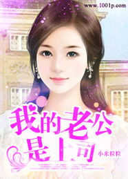 闪婚老公竟是我上司短剧免费资讯  闪婚老公竟是我上司短剧免费资讯，闪婚老公竟是我上司，闪婚老公免费看--第1张