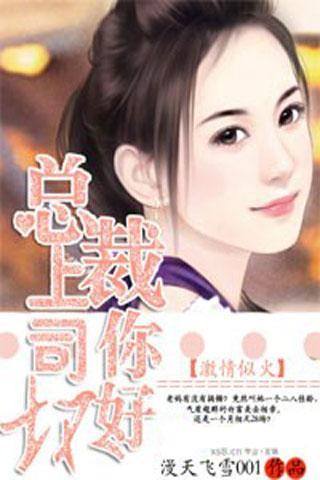 总裁上司暗恋我短剧免费资讯  总裁上司暗恋我短剧免费资讯，总裁上司暗恋我免费资讯，总裁上司暗恋我短剧免费资讯--第1张