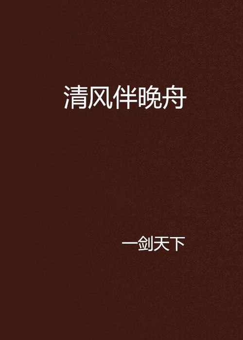 晚歌伴舟行短剧免费资讯  晚歌伴舟行短剧免费资讯，晚歌伴舟行短剧免费资讯，一部引人入胜的短剧--第1张