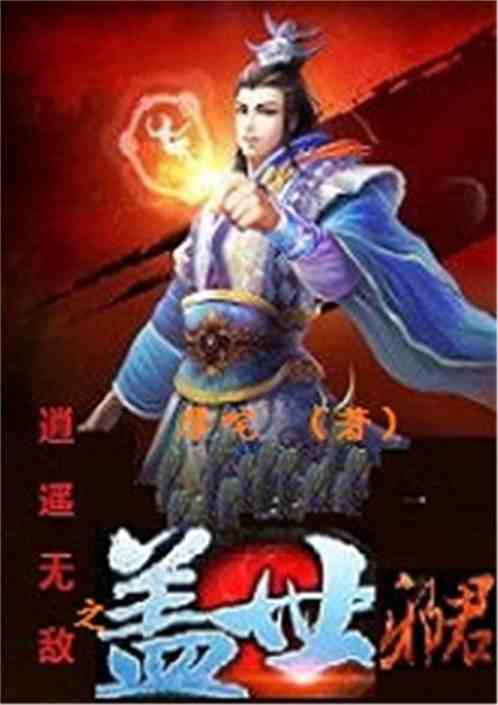 仙人之下我无敌盖世我为王短剧免费资讯  仙人之下我无敌，盖世我为王——免费观看的短剧资讯，仙人之下我无敌，盖世我为王短剧免费资讯--第1张