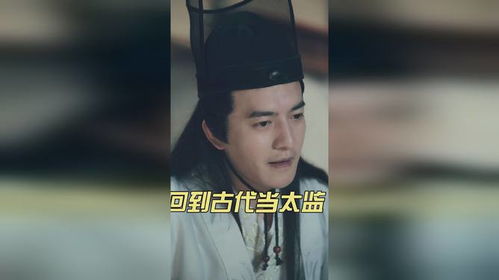 回到古代当太监短剧免费资讯  回到古代当太监，短剧免费资讯，回到古代当太监，宫廷秘闻--第1张
