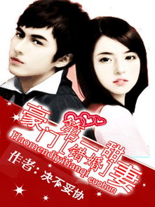 错嫁成婚总裁的私宠甜妻＋长篇戴凤仪杨承翰短剧免费资讯  错嫁成婚总裁的私宠甜妻，长篇戴凤仪杨承翰短剧免费资讯，错嫁成婚总裁的私宠甜妻，戴凤仪杨承翰短剧免费资讯--第1张