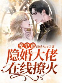 隐婚对象是大佬短剧免费资讯  隐婚对象是大佬短剧免费资讯，隐婚对象是大佬短剧免费资讯，揭秘剧情，让你追剧不迷路！--第1张