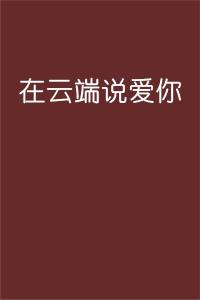 我在云端说爱你短剧免费资讯  我在云端说爱你短剧免费资讯，云端之爱，爱的秘密--第1张