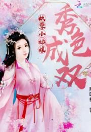 双面王妃许若彤短剧免费资讯  双面王妃许若彤短剧免费资讯--第1张