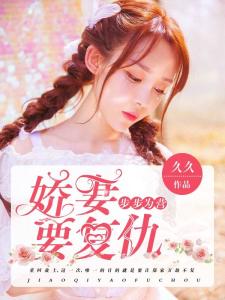 封总的复仇娇妻短剧免费资讯  封总的复仇娇妻短剧免费资讯--第1张