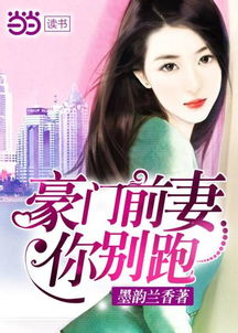 我的豪门前妻短剧免费资讯  我的豪门前妻短剧免费资讯，豪门前妻，我的前妻在哪里？免费短剧资讯--第1张