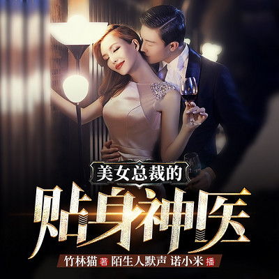 女总裁的近身医王短剧免费资讯  女总裁的近身医王，短剧免费资讯，女总裁的近身医王，总裁的贴身医仙--第1张