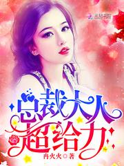 婚后强宠总裁大人超给力头号宠婚短剧免费资讯  婚后强宠总裁大人超给力头号宠婚短剧免费资讯--第1张