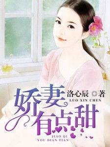 新婚娇妻有点甜短剧免费资讯  新婚娇妻有点甜短剧免费资讯，新婚娇妻有点甜免费观看资讯--第1张