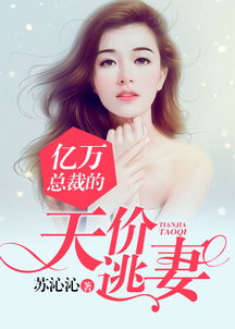 顾总的天价前妻短剧免费资讯  顾总的天价前妻短剧免费资讯，顾总的天价前妻免费短剧资讯--第1张