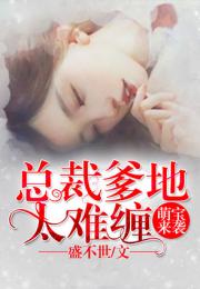 萌宝来袭爹地是大佬短剧免费资讯 萌宝来袭，爹地是大佬短剧免费资讯--第1张