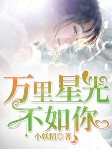 璀璨繁星不如你短剧免费资讯 璀璨繁星不如你短剧免费资讯，璀璨繁星不如你短剧免费资讯，一部引人入胜的短剧作品--第1张