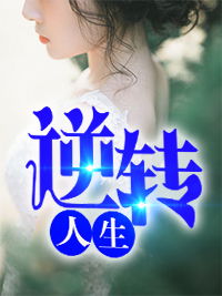  重回之逆转人生短剧免费资讯，重回之逆转人生短剧免费资讯，揭秘剧情，看人生反转--第1张
