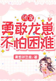 团宠人生短剧免费资讯视频 团宠人生短剧免费资讯--第1张