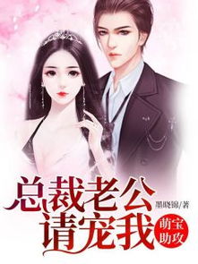  萌宝助攻妈咪别想逃 长篇短剧免费资讯，萌宝助攻妈咪别想逃，总裁爹地追妻忙--第1张