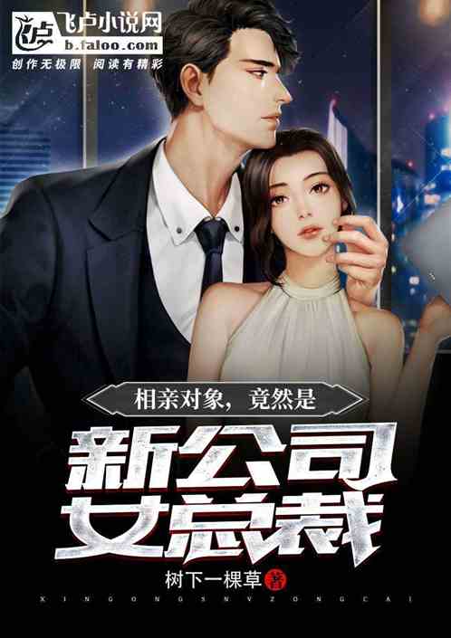 相亲在惊悚游戏小说 惊相亲对象竟是空降大boss短剧免费资讯，惊悚游戏小说中的相亲，空降大boss竟是我相亲对象--第1张