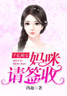 萌宝神助攻妈咪很抢手 萌宝助攻妈咪别想逃，长篇短剧免费资讯--第1张