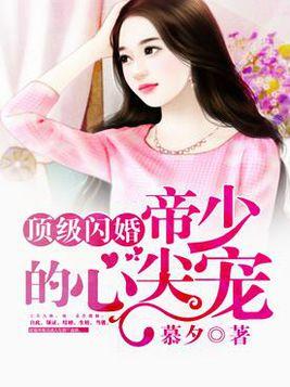 《闪婚后傅少把她捧心尖》 闪婚后傅总将我宠翻天--第1张