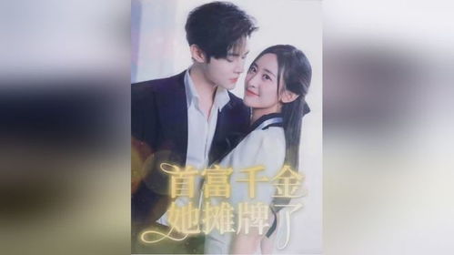 替嫁后发现老公是亿万首富短剧免费资讯在线观看 替嫁后发现老公是亿万首富短剧免费资讯，替嫁后发现老公是亿万首富短剧免费资讯在线观看，替嫁后发现老公是亿万首富--第1张