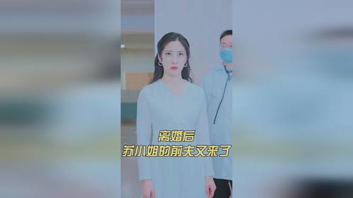阮小姐的前夫又来求婚了短剧免费资讯 阮小姐的前夫又来求婚了短剧免费资讯，阮小姐的前夫又来求婚了免费资讯--第1张