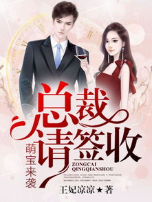 萌宝来袭:失忆总裁不负责 萌宝来袭失忆总裁想当我后爹短剧免费资讯，萌宝来袭:失忆总裁不负责免费资讯--第1张