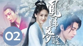  凤归来兮短剧免费资讯，凤归来兮，免费短剧资讯大全--第1张