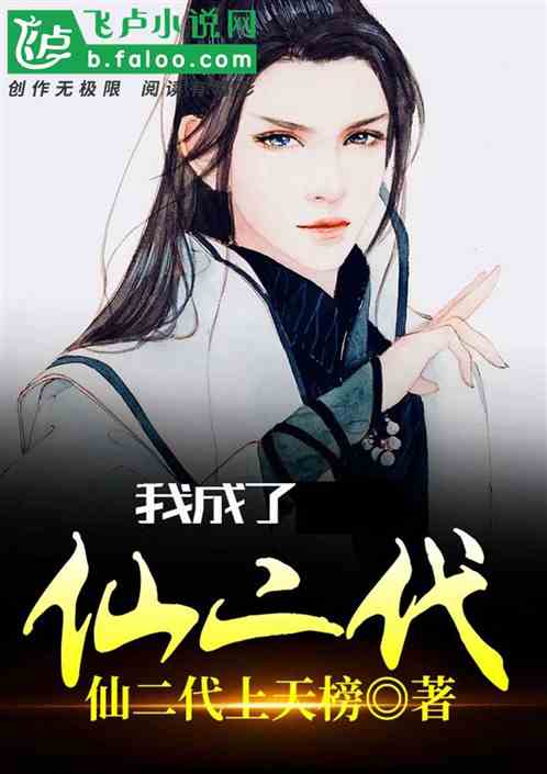 仙二代的日常 小说 仙二代，仙界版小时代的日常生活短剧，仙界版小时代的日常生活短剧--第1张