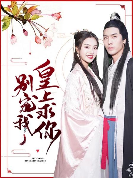  绝世萌宝穿回古代当王妃热播短剧资讯--第1张