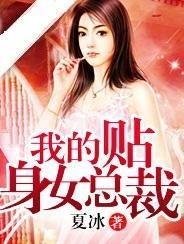 女总裁的的贴身 女总裁的贴身特助，热播短剧资讯，女总裁的贴身特助，总裁老公别乱来--第1张