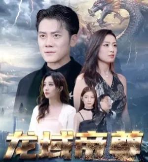  龙骁擎天热播短剧资讯--第1张