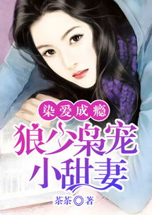 傅爱霸道宠妻全文免费 霸爱成瘾，傅少轻轻爱热播短剧资讯，霸爱成瘾，傅少轻轻爱短剧资讯--第1张
